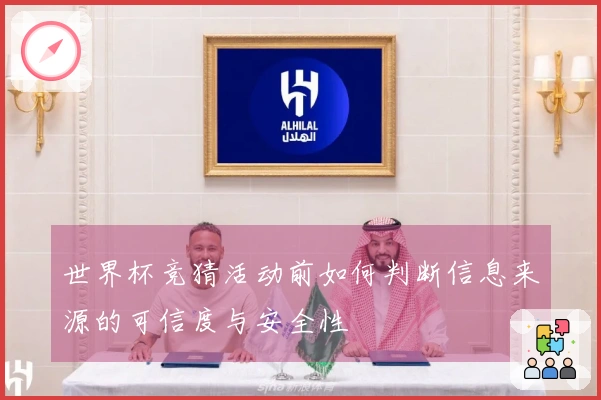 世界杯竞猜活动前如何判断信息来源的可信度与安全性