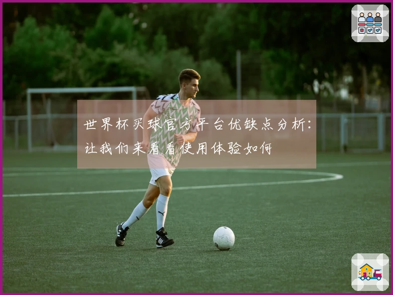 世界杯买球官方平台优缺点分析：让我们来看看使用体验如何