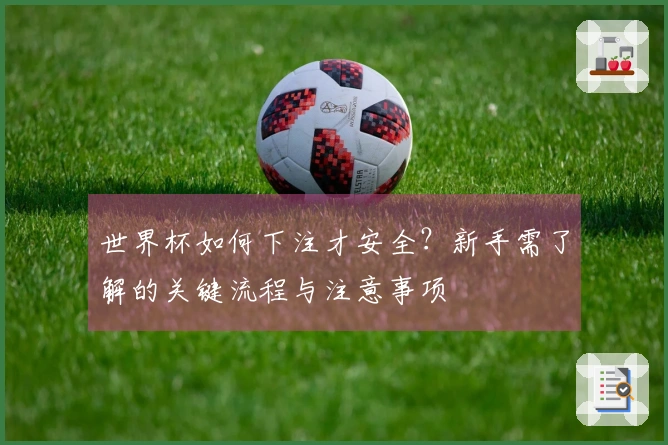 世界杯如何下注才安全？新手需了解的关键流程与注意事项